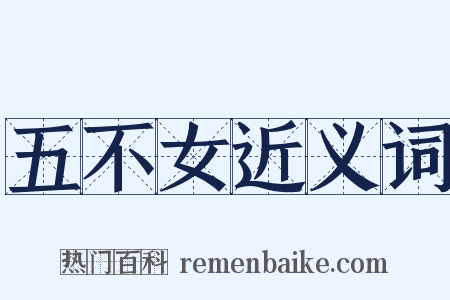 五不女近义词是什么意思的图片